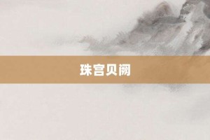 珠宫贝阙【珠宫贝阙的意思】- 成语大全