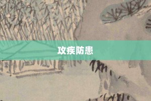 攻疾防患【攻疾防患的意思】- 成语大全