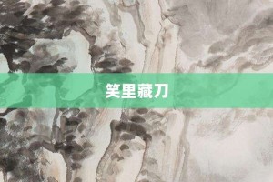 笑里藏刀【笑里藏刀的意思】- 成语大全