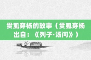 贯虱穿杨的故事（贯虱穿杨出自：《列子·汤问》）_成语故事 菊江历史网