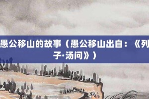 愚公移山的故事（愚公移山出自：《列子·汤问》）_成语故事 菊江历史网
