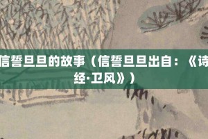 信誓旦旦的故事（信誓旦旦出自：《诗经·卫风》）_成语故事 菊江历史网