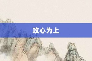 攻心为上【攻心为上的意思】- 成语大全