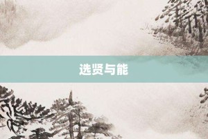 选贤与能【选贤与能的意思】- 成语大全