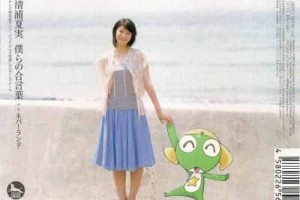 清浦夏实【日本流行女歌手】 – 人物百科