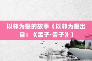 以邻为壑的故事（以邻为壑出自：《孟子·告子》）_成语故事 菊江历史网