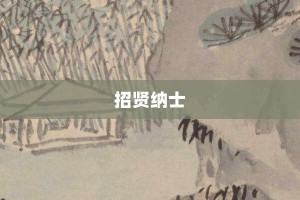 招贤纳士【招贤纳士的意思】- 成语大全