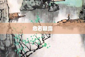 危若朝露【危若朝露的意思】- 成语大全