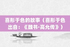喜形于色的故事（喜形于色出自：《魏书·高允传》）_成语故事 菊江历史网