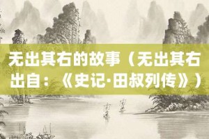 无出其右的故事（无出其右出自：《史记·田叔列传》）_成语故事 菊江历史网