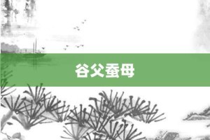 谷父蚕母【谷父蚕母的意思】- 成语大全
