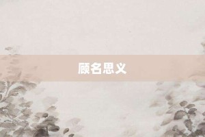 顾名思义【顾名思义的意思】- 成语大全