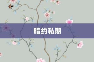 暗约私期【暗约私期的意思】- 成语大全
