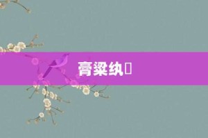 膏粱纨袴【膏粱纨袴的意思】- 成语大全