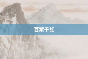 百紫千红【百紫千红的意思】- 成语大全
