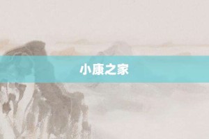 小康之家【小康之家的意思】- 成语大全