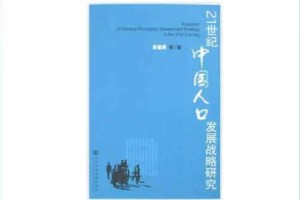 田雪原【中国人口学家，被誉为计划生育之父】 – 人物百科
