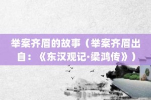 举案齐眉的故事（举案齐眉出自：《东汉观记·梁鸿传》）_成语故事 菊江历史网