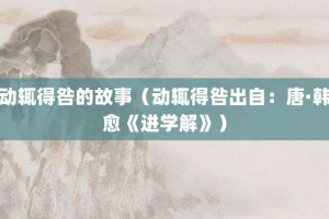 动辄得咎的故事（动辄得咎出自：唐·韩愈《进学解》）_成语故事 菊江历史网