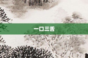 一口三舌【一口三舌的意思】- 成语大全