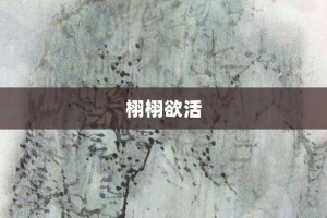 栩栩欲活【栩栩欲活的意思】- 成语大全