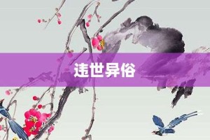 违世异俗【违世异俗的意思】- 成语大全