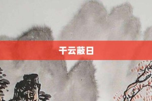 干云蔽日【干云蔽日的意思】- 成语大全