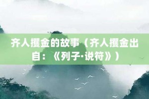 齐人攫金的故事（齐人攫金出自：《列子·说符》）_成语故事 菊江历史网