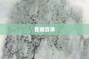 百顺百依【百顺百依的意思】- 成语大全