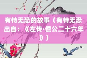 有恃无恐的故事（有恃无恐出自：《左传·僖公二十六年》）_成语故事 菊江历史网