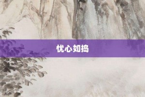 忧心如捣【忧心如捣的意思】- 成语大全