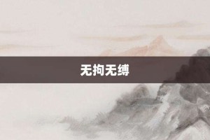 无拘无缚【无拘无缚的意思】- 成语大全