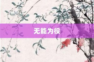 无能为役【无能为役的意思】- 成语大全