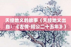 天经地义的故事（天经地义出自：《左传·昭公二十五年》）_成语故事 菊江历史网
