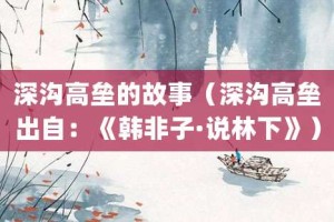 深沟高垒的故事（深沟高垒出自：《韩非子·说林下》）_成语故事 菊江历史网