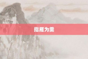 指雁为羹【指雁为羹的意思】- 成语大全