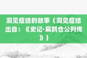 洞见症结的故事（洞见症结出自：《史记·扁鹊仓公列传》）_成语故事 菊江历史网