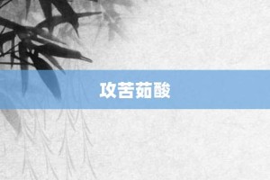 攻苦茹酸【攻苦茹酸的意思】- 成语大全