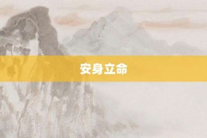 安身立命【安身立命的意思】- 成语大全