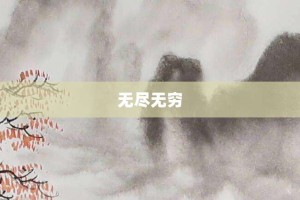 无尽无穷【无尽无穷的意思】- 成语大全