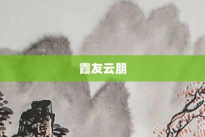 霞友云朋【霞友云朋的意思】- 成语大全