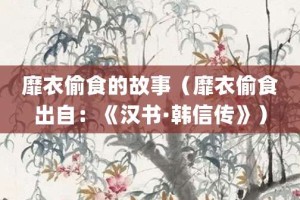 靡衣偷食的故事（靡衣偷食出自：《汉书·韩信传》）_成语故事 菊江历史网