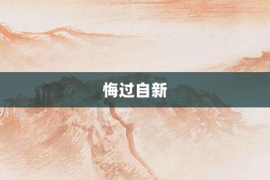 悔过自新【悔过自新的意思】- 成语大全