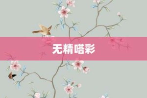 无精嗒彩【无精嗒彩的意思】- 成语大全