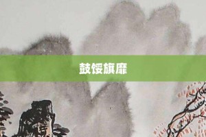 鼓馁旗靡【鼓馁旗靡的意思】- 成语大全