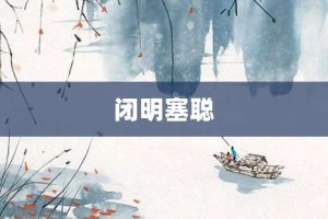 闭明塞聪【闭明塞聪的意思】- 成语大全