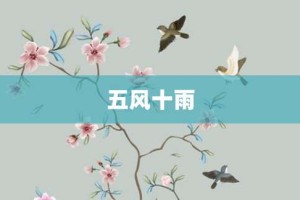 五风十雨【五风十雨的意思】- 成语大全