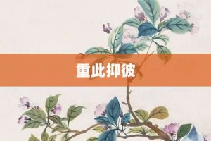 重此抑彼【重此抑彼的意思】- 成语大全