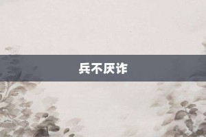 兵不厌诈【兵不厌诈的意思】- 成语大全