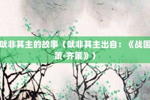 吠非其主的故事（吠非其主出自：《战国策·齐策》）_成语故事 菊江历史网